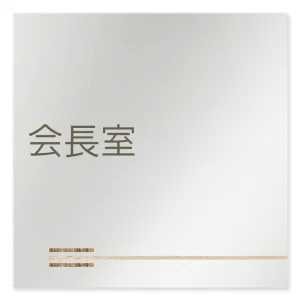 デザイナールームプレート　会社向け　木目横帯 会長室 アルミ板 W150×H150 (AL-1515-OB-IM1-0113)