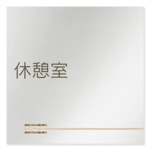デザイナールームプレート　会社向け　木目横帯 休憩室 アルミ板 W150×H150 (AL-1515-OB-IM1-0116)