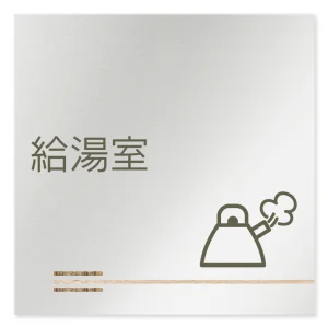 デザイナールームプレート　会社向け　木目横帯 給湯室2 アルミ板 W150×H150 (AL-1515-OB-IM1-0120)