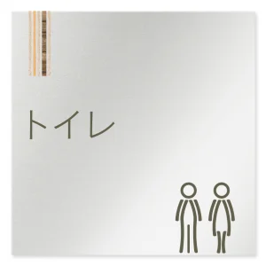 デザイナールームプレート　会社向け　木目縦帯 トイレ1 アルミ板 W150×H150 (AL-1515-OB-IM2-0101)