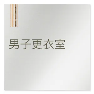 デザイナールームプレート　会社向け　木目縦帯 男子更衣室 アルミ板 W150×H150 (AL-1515-OB-IM2-0108)