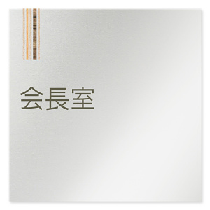 デザイナールームプレート　会社向け　木目縦帯 会長室 アルミ板 W150×H150 (AL-1515-OB-IM2-0113)