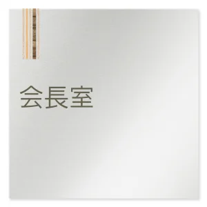 デザイナールームプレート　会社向け　木目縦帯 会長室 アルミ板 W150×H150 (AL-1515-OB-IM2-0113)