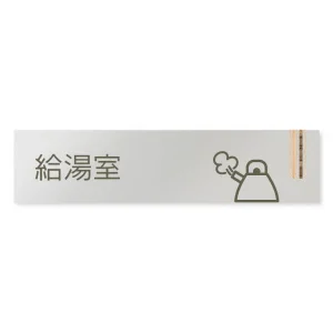 デザイナールームプレート　会社向け　木目縦帯 給湯室１ アルミ板 W250×H60 (AL-2560-OB-IM2-0219)