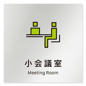 デザイナールームプレート 会社向け ビビット 小会議室 アルミ板 W150×H150 (AL-1515-OB-IM3-0110)