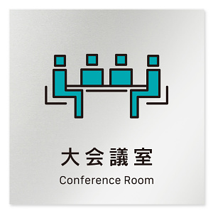デザイナールームプレート 会社向け ビビット 大会議室 アルミ板 W150×H150 (AL-1515-OB-IM3-0111)
