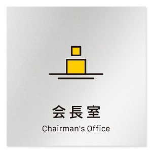 デザイナールームプレート 会社向け ビビット 会長室 アルミ板 W150×H150 (AL-1515-OB-IM3-0113)