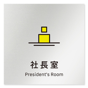 デザイナールームプレート 会社向け ビビット 社長室 アルミ板 W150×H150 (AL-1515-OB-IM3-0114)
