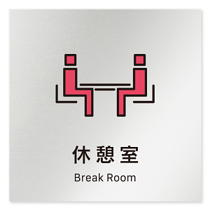 デザイナールームプレート 会社向け ビビット 休憩室 アルミ板 W150×H150 (AL-1515-OB-IM3-0116)