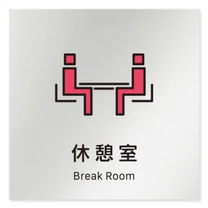 デザイナールームプレート 会社向け ビビット