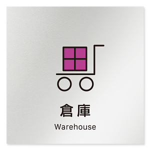 デザイナールームプレート 会社向け ビビット 倉庫 アルミ板 W150×H150 (AL-1515-OB-IM3-0118)