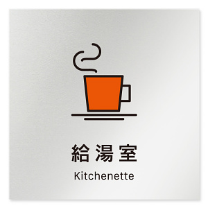 デザイナールームプレート 会社向け ビビット 給湯室1 アルミ板 W150×H150 (AL-1515-OB-IM3-0119)