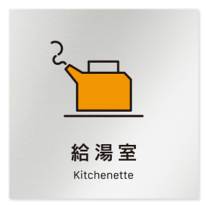 デザイナールームプレート 会社向け ビビット 給湯室2 アルミ板 W150×H150 (AL-1515-OB-IM3-0120)