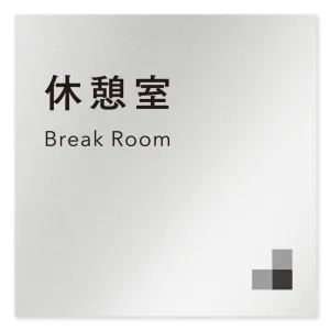 デザイナールームプレート 会社向け モノクロ1 休憩室 アルミ板 W150×H150 (AL-1515-OB-NH1-0116)