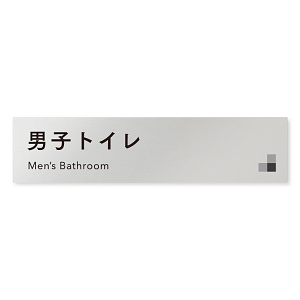 デザイナールームプレート 会社向け モノクロ1 男子トイレ１ アルミ板 W250×H60 (AL-2560-OB-NH1-0203)