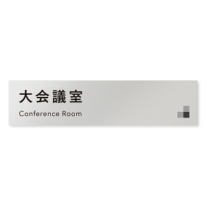 デザイナールームプレート 会社向け モノクロ1 大会議室 アルミ板 W250×H60 (AL-2560-OB-NH1-0211)