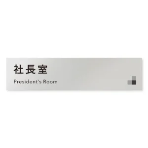 デザイナールームプレート 会社向け モノクロ1 社長室 アルミ板 W250×H60 (AL-2560-OB-NH1-0214)