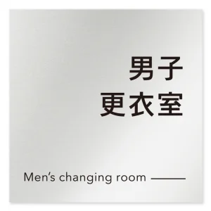 デザイナールームプレート 会社向け モノクロ2 男子更衣室 アルミ板 W150×H150 (AL-1515-OB-NH2-0108)