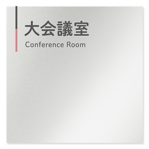  デザイナールームプレート 会社向け グレー×ピンク 大会議室 アルミ板 W150×H150 (AL-1515-OB-NT1-0111)