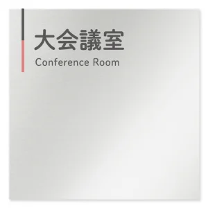  デザイナールームプレート 会社向け グレー×ピンク 大会議室 アルミ板 W150×H150 (AL-1515-OB-NT1-0111)