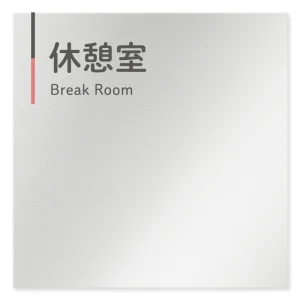  デザイナールームプレート 会社向け グレー×ピンク 休憩室 アルミ板 W150×H150 (AL-1515-OB-NT1-0116)