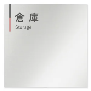  デザイナールームプレート 会社向け グレー×ピンク 倉庫 アルミ板 W150×H150 (AL-1515-OB-NT1-0118)