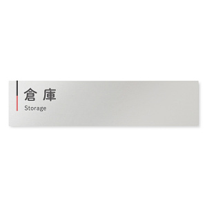  デザイナールームプレート 会社向け グレー×ピンク 倉庫 アルミ板 W250×H60 (AL-2560-OB-NT1-0218)