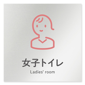 デザイナールームプレート 会社向け アイコン 女子トイレ1 アルミ板 W150×H150 (AL-1515-OB-NT2-0105)