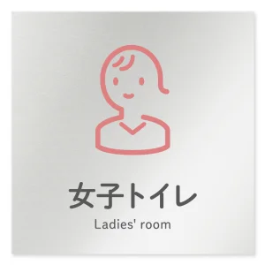 デザイナールームプレート 会社向け アイコン 女子トイレ1 アルミ板 W150×H150 (AL-1515-OB-NT2-0105)