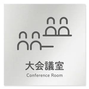 デザイナールームプレート 会社向け アイコン 大会議室 アルミ板 W150×H150 (AL-1515-OB-NT2-0111)