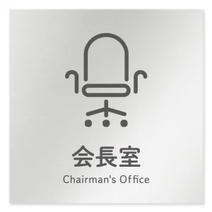 デザイナールームプレート 会社向け アイコン 会長室 アルミ板 W150×H150 (AL-1515-OB-NT2-0113)