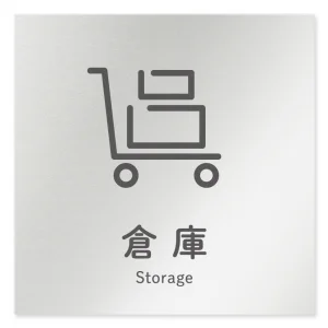 デザイナールームプレート 会社向け アイコン 倉庫 アルミ板 W150×H150 (AL-1515-OB-NT2-0118)