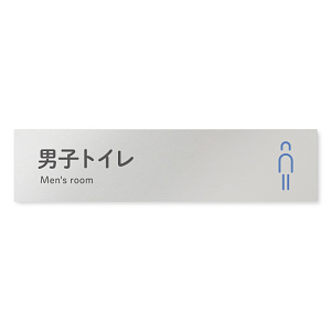デザイナールームプレート 会社向け アイコン 男子トイレ２ アルミ板 W250×H60 (AL-2560-OB-NT2-0204)