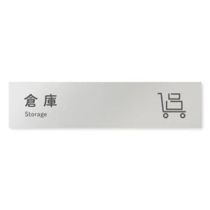 デザイナールームプレート 会社向け アイコン 倉庫 アルミ板 W250×H60 (AL-2560-OB-NT2-0218)