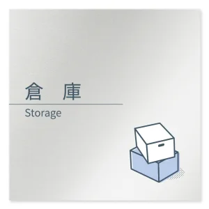 デザイナールームプレート 会社向け ミニマル 倉庫 アルミ板 W150×H150 (AL-1515-OB-KM1-0118)