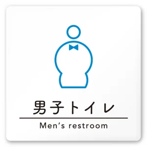 デザイナールームプレート　飲食店向け　シンプル 男子トイレ２ 白マットアクリル W150×H150 (AC-1515-RA-HS1-0104)