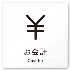 デザイナールームプレート　飲食店向け　シンプル お会計 白マットアクリル W150×H150 (AC-1515-RA-HS1-0116)