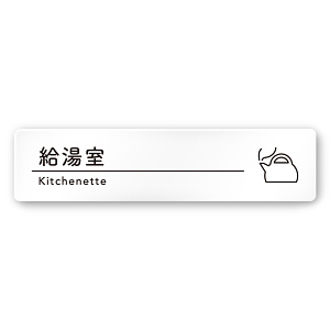 デザイナールームプレート　飲食店向け　シンプル 給湯室 白マットアクリル W250×H60 (AC-2560-RA-HS1-0217)