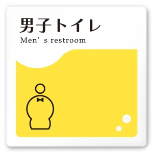 デザイナールームプレート　飲食店向け　イエロー 男子トイレ１ 白マットアクリル W150×H150 (AC-1515-RA-HS2-0103)