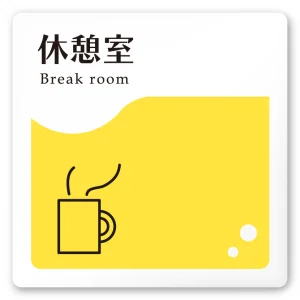 デザイナールームプレート　飲食店向け　イエロー 休憩室 白マットアクリル W150×H150 (AC-1515-RA-HS2-0113)