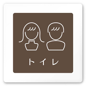 デザイナールームプレート　飲食店向け　ブラウン トイレ2 白マットアクリル W150×H150 (AC-1515-RA-KM1-0102)