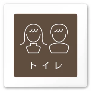 デザイナールームプレート　飲食店向け　ブラウン トイレ2 白マットアクリル W150×H150 (AC-1515-RA-KM1-0102)