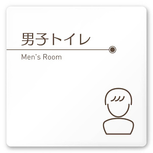 デザイナールームプレート　飲食店向け　ブラウン 男子トイレ１ 白マットアクリル W150×H150 (AC-1515-RA-KM1-0103)