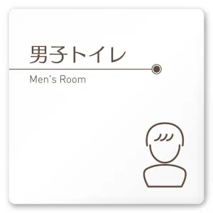 デザイナールームプレート　飲食店向け　ブラウン 男子トイレ１ 白マットアクリル W150×H150 (AC-1515-RA-KM1-0103)