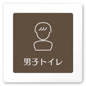 デザイナールームプレート　飲食店向け　ブラウン 男子トイレ２ 白マットアクリル W150×H150 (AC-1515-RA-KM1-0104)
