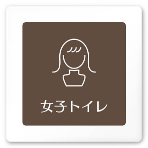 デザイナールームプレート　飲食店向け　ブラウン 女子トイレ2 白マットアクリル W150×H150 (AC-1515-RA-KM1-0106)