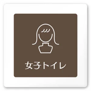 デザイナールームプレート　飲食店向け　ブラウン 女子トイレ2 白マットアクリル W150×H150 (AC-1515-RA-KM1-0106)
