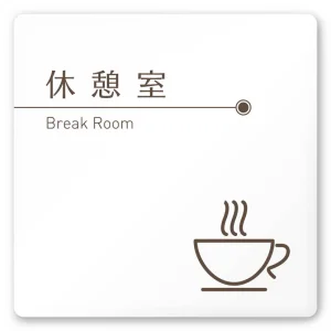 デザイナールームプレート　飲食店向け　ブラウン 休憩室 白マットアクリル W150×H150 (AC-1515-RA-KM1-0113)