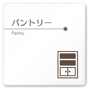 デザイナールームプレート　飲食店向け　ブラウン パントリー 白マットアクリル W150×H150 (AC-1515-RA-KM1-0114)