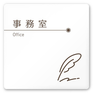 デザイナールームプレート　飲食店向け　ブラウン 事務室 白マットアクリル W150×H150 (AC-1515-RA-KM1-0115)